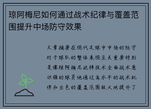 琼阿梅尼如何通过战术纪律与覆盖范围提升中场防守效果