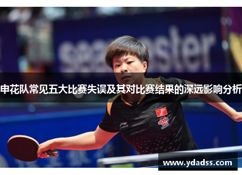 申花队常见五大比赛失误及其对比赛结果的深远影响分析