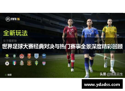 世界足球大赛经典对决与热门赛事全景深度精彩回顾