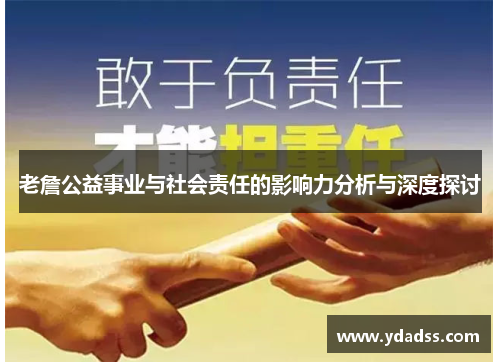 老詹公益事业与社会责任的影响力分析与深度探讨