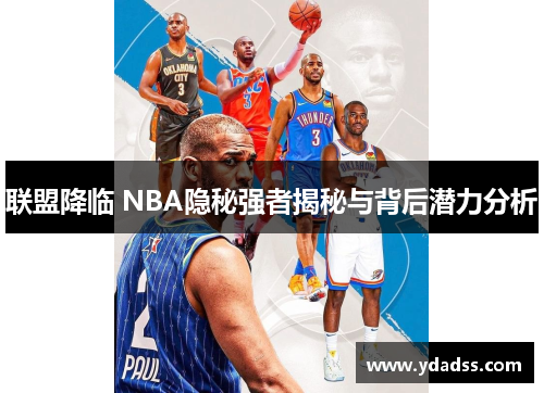 联盟降临 NBA隐秘强者揭秘与背后潜力分析