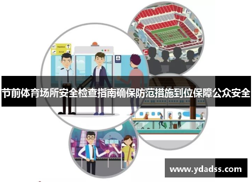 节前体育场所安全检查指南确保防范措施到位保障公众安全