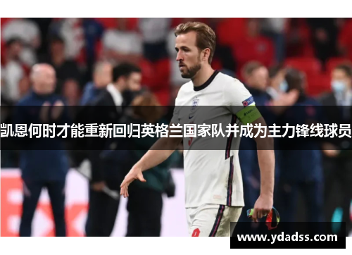 凯恩何时才能重新回归英格兰国家队并成为主力锋线球员