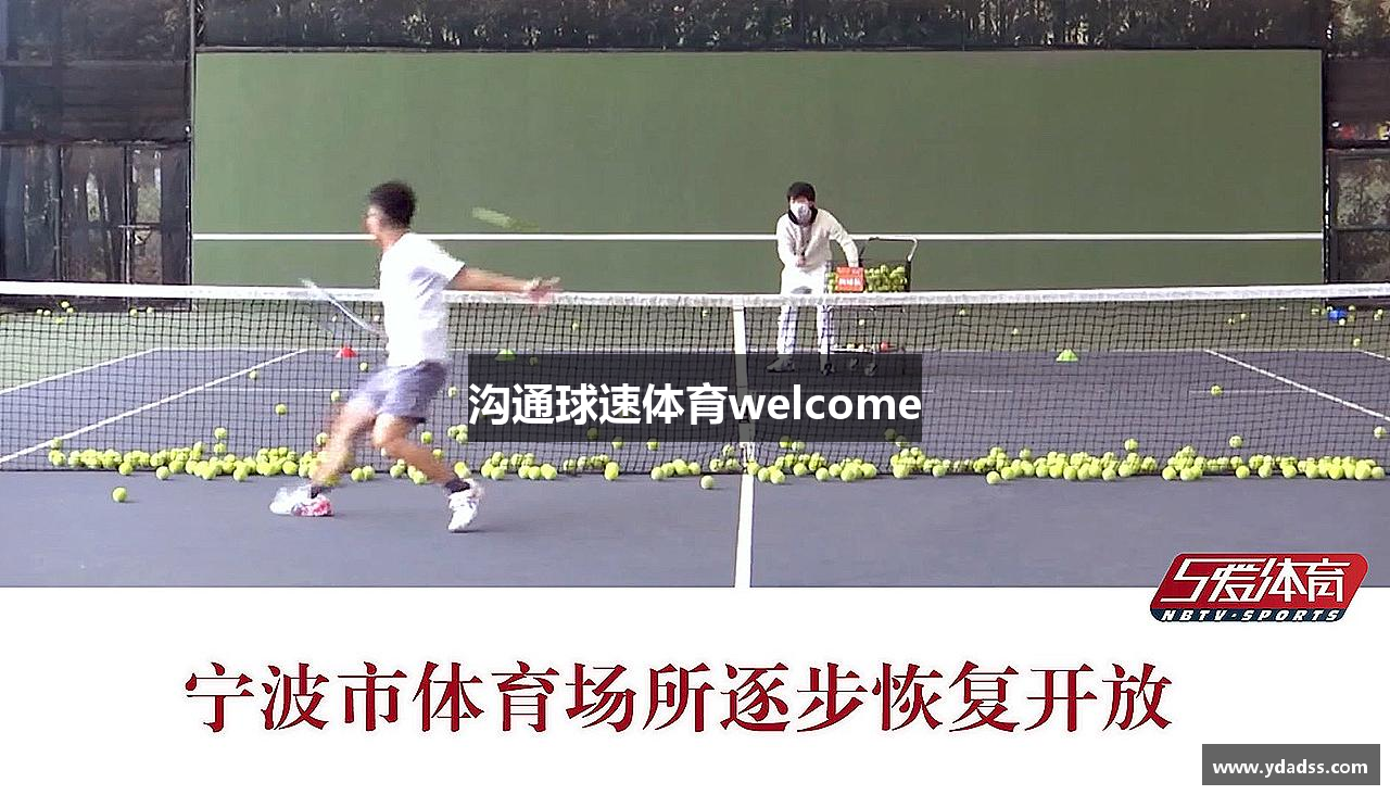 沟通球速体育welcome